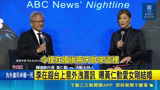 輝達黃仁勳喜嫁女兒！三星李在鎔台上突爆料 黃敏珊兩天前已完婚｜三立財經iNEWS