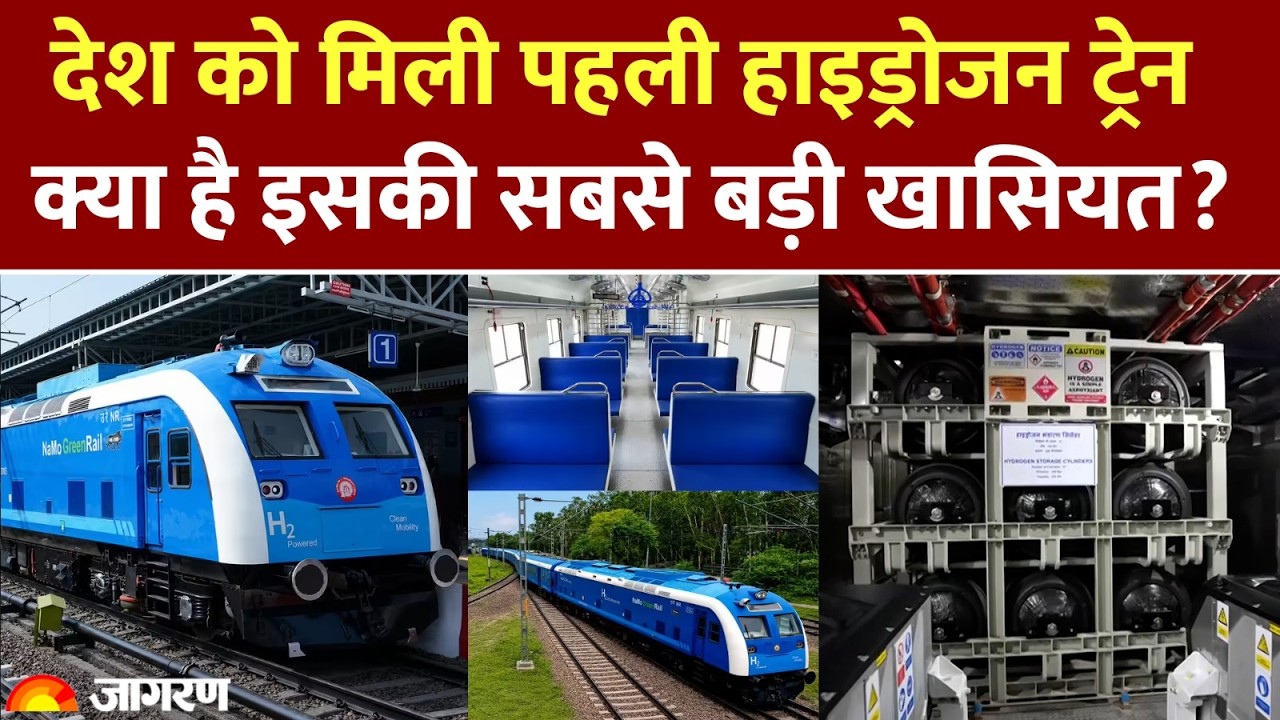 India की पहली Hydrogen Train शुरू, जानिए Hydrogen Fuel Cell Train की खासियत