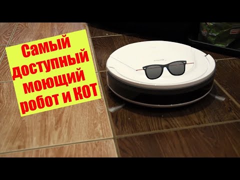 Самый доступный моющий робот пылесос и проводной пылесос с одном видео / Арстайл /