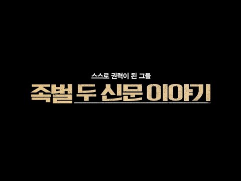 뉴스타파 영화 〈족벌-두 신문 이야기〉 메인 예고편 공개