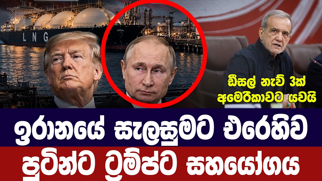 ඉරානයේ සැලසුමට එරෙහිව පුටින්ගෙන් ට්‍රම්ප්ට සහාය