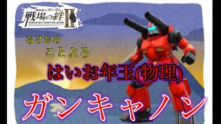 【戦場の絆Ⅱ】あけましておめでとうございまああああああああああああああああああああ【ゆっくり実況】
