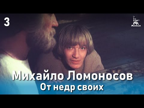 Михайло Ломоносов. От недр своих. (Фильм 1, серия 3. Биографический)