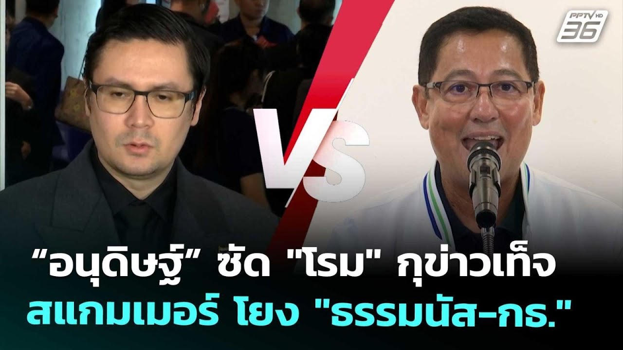“อนุดิษฐ์” ซัด "โรม" กุข่าวเท็จสแกมเมอร์ โยง "ธรรมนั