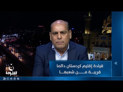 شاهد بالفيديو.. بشير الحسن : قيادة إقليم كردستان دائما قريبة من شعبها