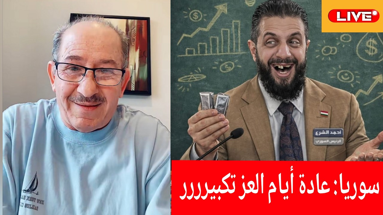 سوريا : عادة أيام العز تكبيررررر !!! بث مباشر الإعلامي محمد يسر