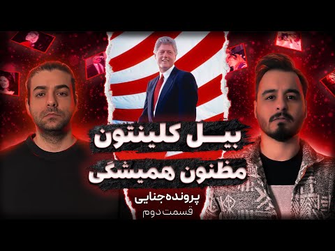 جفری اپستین : ذره بین روی حواشی جنسی کلینتون (قسمت دوم)