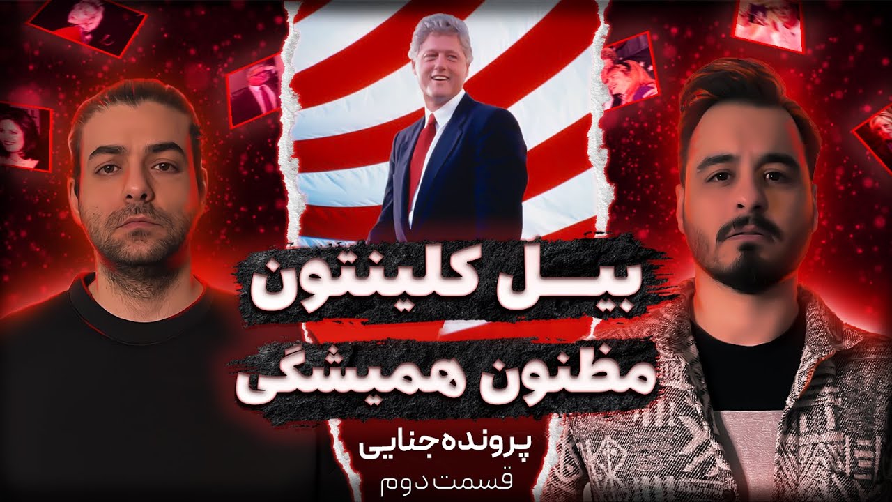 جفری اپستین : ذره بین روی حواشی جنسی کلینتون (قسمت دوم)