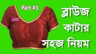 ব্লাউজ কাটার সহজ নিয়ম | Blouse cutting very easy method bangla