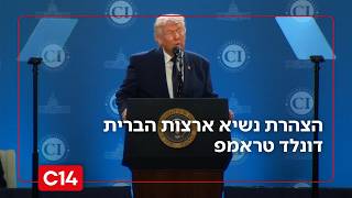 הנשיא טראמפ בהצהרה: "לא ננוח עד שהאויב יובס בצורה מוחלטת" (חדשות ערוץ 14) - התמונה מוצגת ישירות מתוך אתר האינטרנט יוטיוב. זכויות היוצרים בתמונה שייכות ליוצרה. קישור קרדיט למקור התוכן נמצא בתוך דף הסרטון