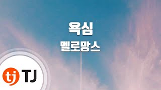 [TJ노래방] 욕심 - 멜로망스(MeloMance) / TJ Karaoke