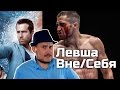 [ОВПН] Левша Вне/Cебя 