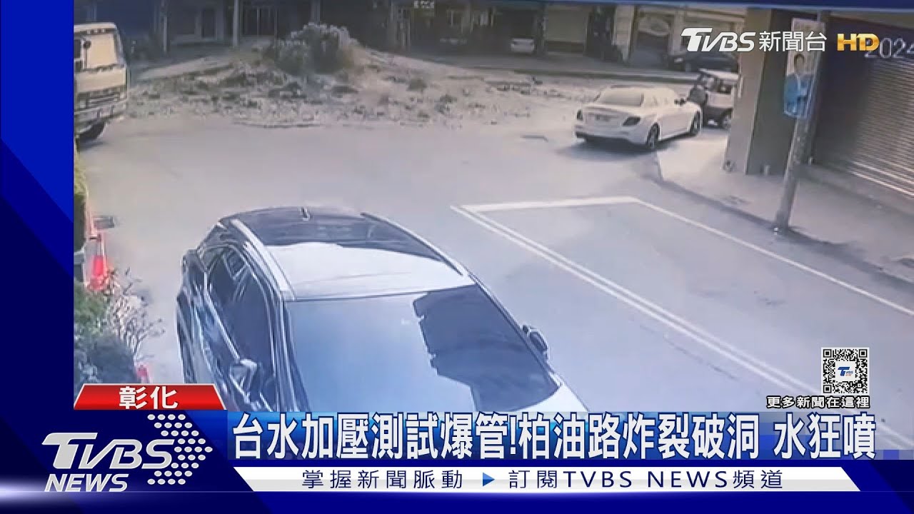 台水加壓測試爆管!釀柏油路炸裂破洞 水狂噴