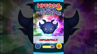 【ツムツム1分解説】闇夜の魔人チェルナボーグ #ツムツム　#ゆっくり実況