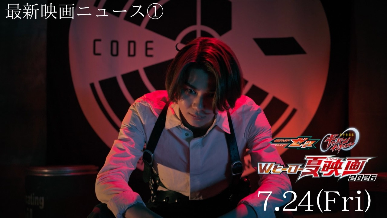 Miniature de la vidéo 【最新映画ニュース①】映画『仮面ライダーゼッツ』 du film 映画 仮面ライダーゼッツ