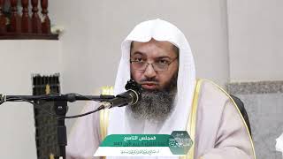 صورة شـرح الفتيا الحموية المجلس (9) I أ.د. صالح سندي.