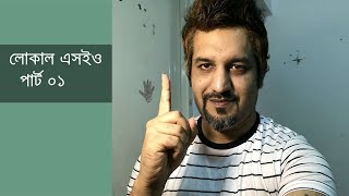 Local SEO Tutorial With Google My Business (GMB) - Part 01 Bangla