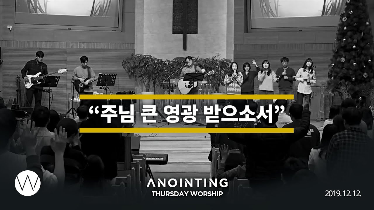 주님 큰 영광 받으소서 - 어노인팅