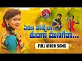 Eru Vachera Thunga Munigera Rajeshwari Latest Folk Song 2021 New Folk Song Mallaiahmama3768