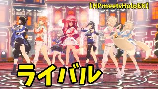【小鳥遊キアラ/Takanashi Kiara】ライバル　【3D CONCERT】KIARA & FRIENDS【アイリス/クロニー/フワモコ/ビジュー/ネリッサ】