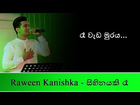 රෑ වැඩ මුරය | Cover | RAWEEN KANISHKA (Live) - Sihinayaki Ra (සිහිනයකි රෑ)