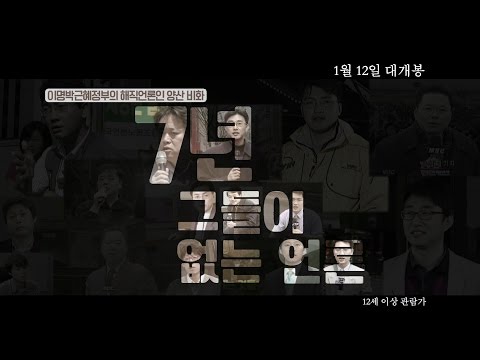 7년-그들이없는언론 티저예고