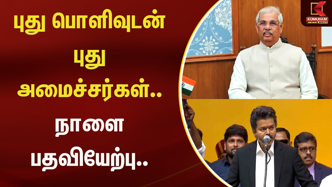 புது பொளிவுடன் புது அமைச்சர்கள்.. நாளை பதவியேற்பு.. | Kumudam News