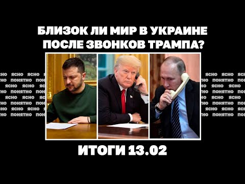 Близок ли мир после звонков Трампа, почему ввели санкции против Порошенко и Коломойского.Итоги 13.02