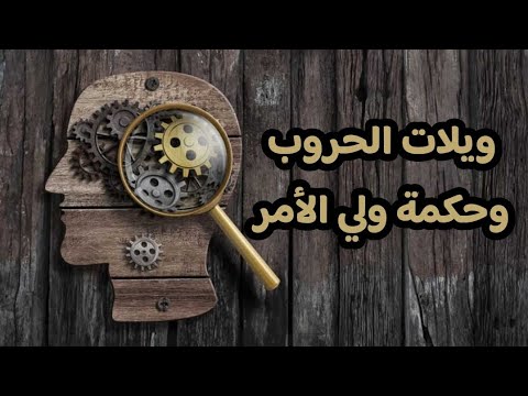 ويلات الحروب وحكمة ولي الأمر