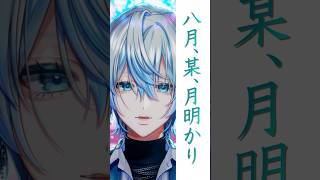 男だけど「八月、某、月明かり/ヨルシカ」を歌ってみた！【白噛ましゅー】