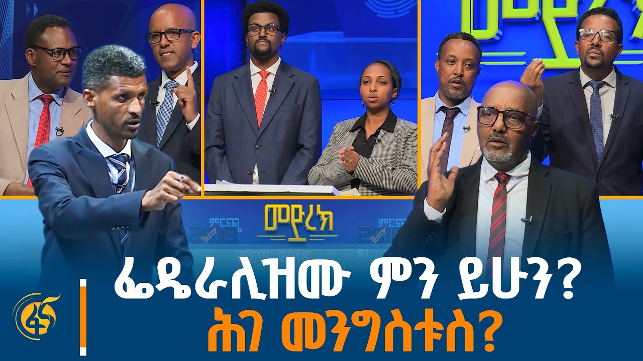 የፖለቲካ ፓርቲዎች የተሞገቱበት አጓጊ መድረክ |ምርጫ2018| ማኒፌስቶ| manifesto| General Election