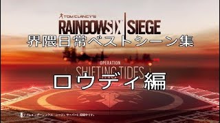界隈日常ベストシーン集 ロウディ編