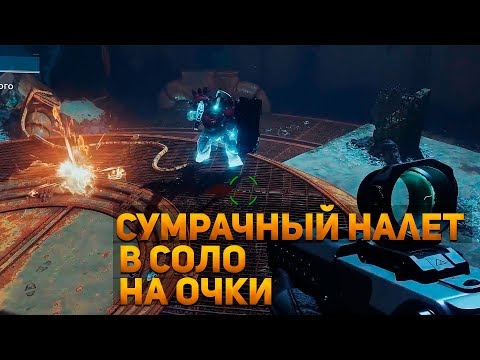Destiny 2 - Сумрачный налет Озеро теней в соло на очки
