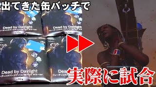 デッドバイデイライトの缶バッチを購入！出たパークだけで実際に試合！【Dead by Daylight】