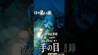 【ほの暮しの庭】提灯改メ「手の目」その出現条件と対処法｜彼ヶ津村見聞録  #ほの暮しの庭 #日本一ソフトウェア #彼ヶ津村見聞録
