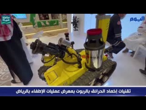 اليوم ترصد أحدث تقنيات إخماد الحرائق بقنية الربوت بمعرض عمليات الإطفاء