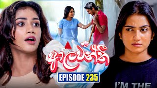 Aalawanthi (ආලවන්තී) | Episode 235 | 23rd October 2025 | Sirasa TV preview image
