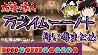 【太鼓の達人】万戈イムー一ノ十(成仏2000)の怖い噂まとめ【ゆっくり解説】