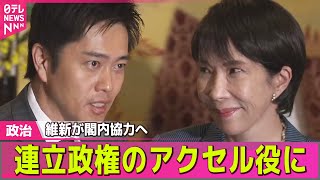 【政治】吉村代表「連立政権のアクセル役に」維新が閣内協力へ　高市首相が要請――政治ニュースまとめ （日テレNEWS LIVE）