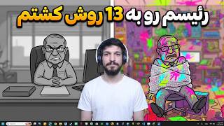 رئیسم رو به 13 روش کشتم