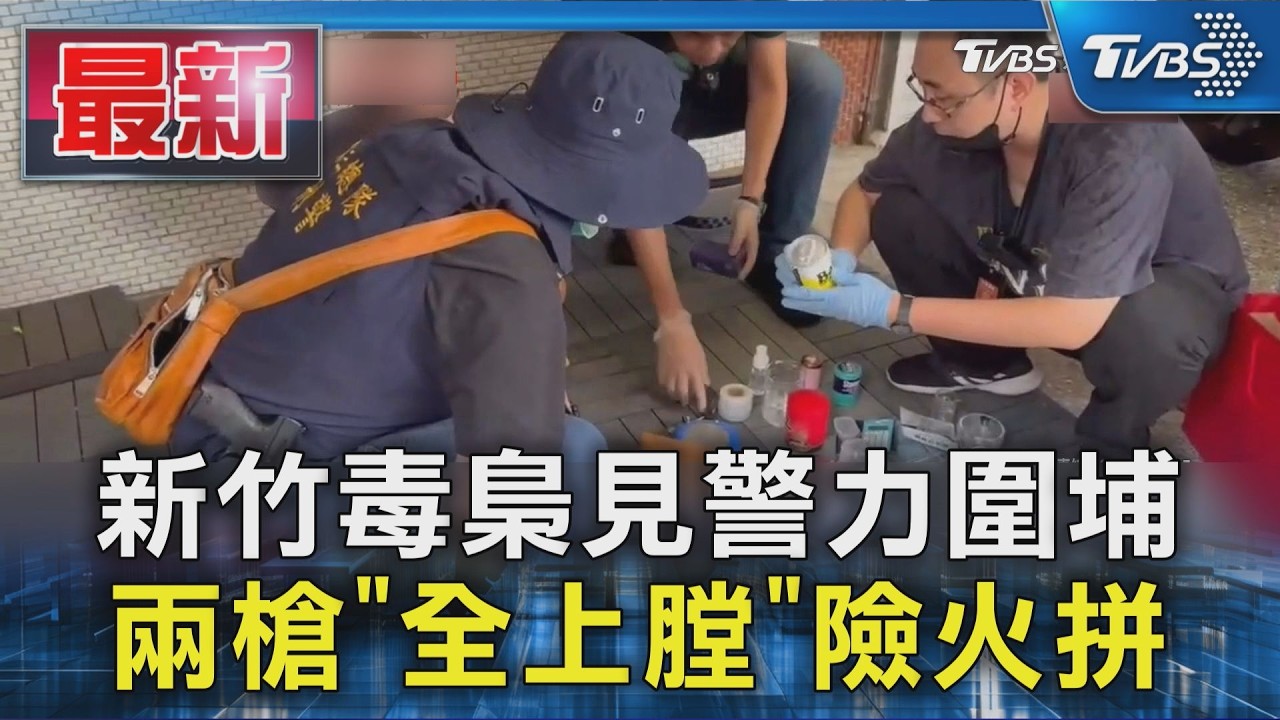 新竹毒梟見警力圍捕 兩槍「全上膛」險火拼|TVBS新聞 @TVBSNEWS01