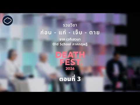 คลิกเพื่อดูคลิปวิดีโอ