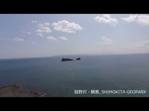 #下北ジオパーク　#脇野沢･鯛島エリア　#下北ジオパークガイド　10 脇野沢・鯛島（ドローン映像）