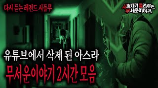 Download lagu 【무서운이야기 실화 모음】 유튜브에서 삭제 된 아스라 레전드 무서운이야기 2시간 모음ㅣ다시 듣는 레전드 시들무ㅣ돌비공포라디오ㅣ괴담ㅣ미스테리 인터뷰ㅣ시청자 사연ㅣ공포툰ㅣ오싹툰 mp3