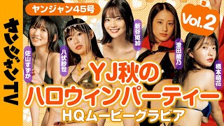 【HQムービーグラビア】第2夜！橋本萌花・澄田綾乃・佐山すずか・新谷姫加・八伏紗世のYJ秋のハロウィンパーティー！セクシー仮装撮影に没入密着！【メイキング】