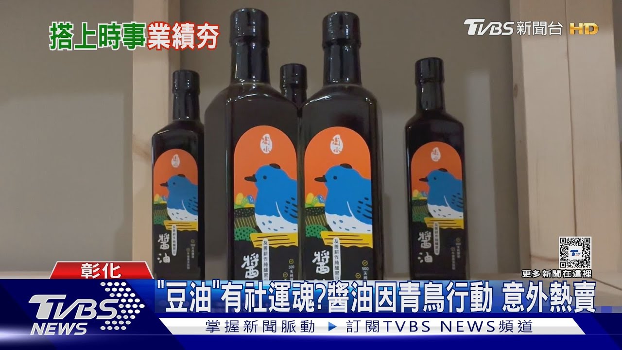 「豆油」有社運魂？醬油因青鳥行動　意外熱賣