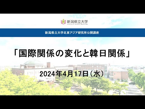 「国際関係の変化と韓日関係」北東アジア研究所公開講座