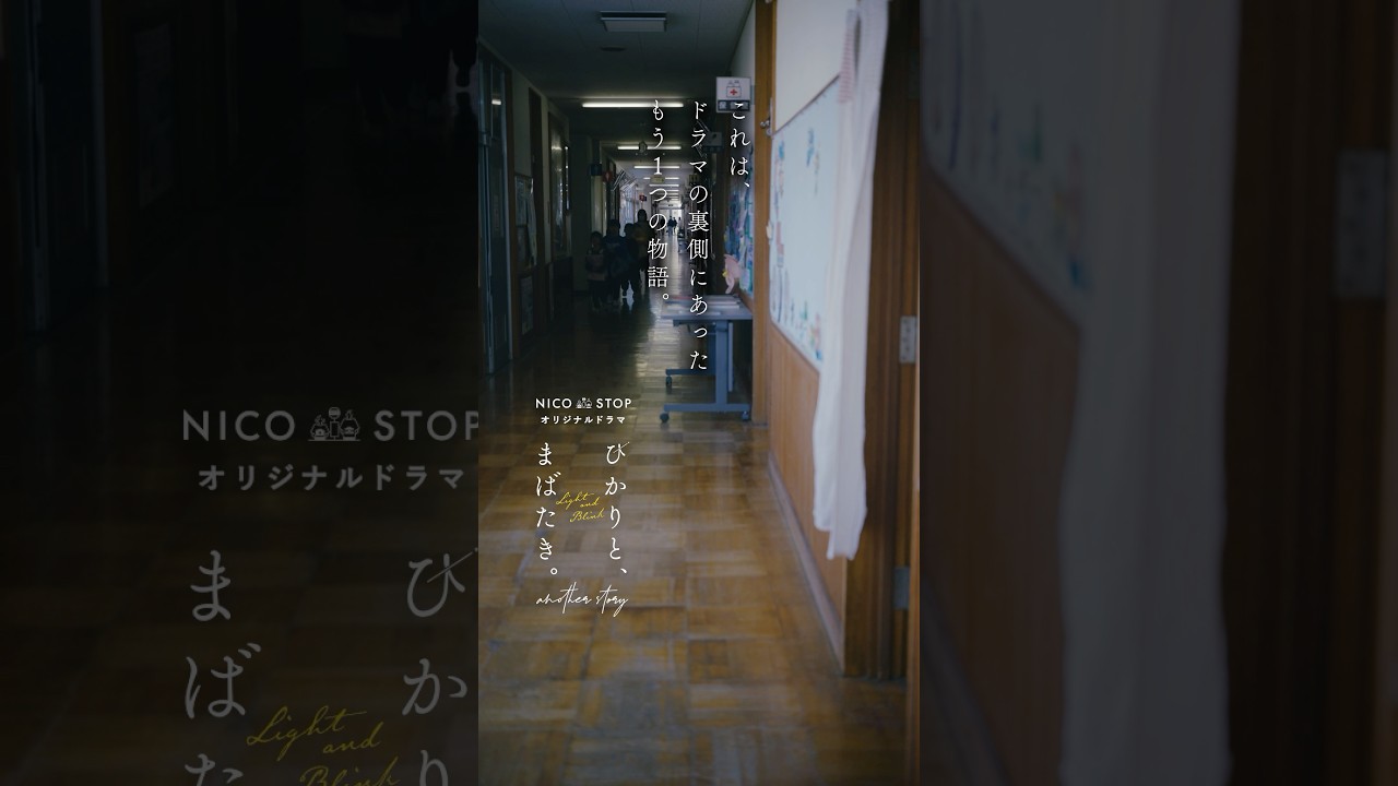 ドラマ『ひかりと、まばたき。』の裏側にあった、もう１つの物語