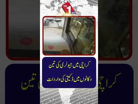 کراچی میں زیورات کی تین دکانوں پر ڈکیتی, سی سی ٹی وی فوٹیج سامنے آ گئی