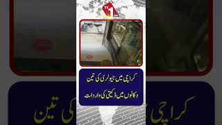 کراچی میں زیورات کی تین دکانوں پر ڈکیتی, سی سی ٹی وی فوٹیج سامنے آ گئی